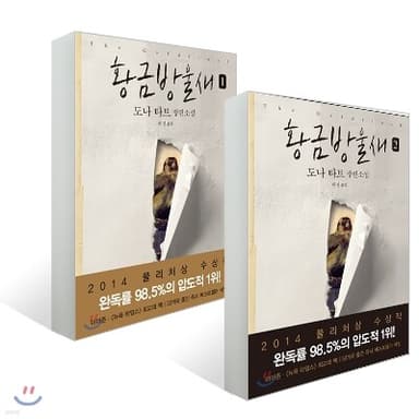 황금방울새 1,2 세트 표지
