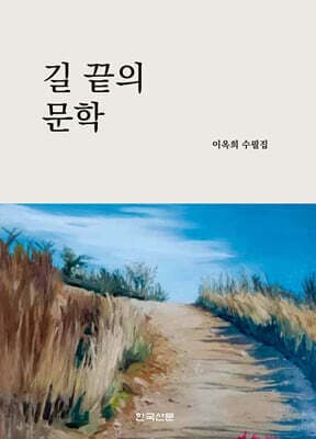 길 끝의 문학 표지