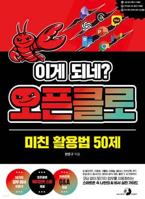 이게 되네? 오픈클로 미친 활용법 50제 표지