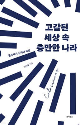 고갈된 세상 속 충만한 나라 표지