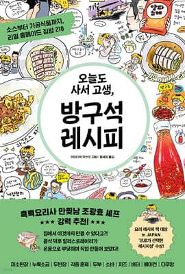 오늘도 사서 고생, 방구석 레시피 표지