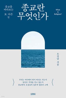 종교란 무엇인가 표지
