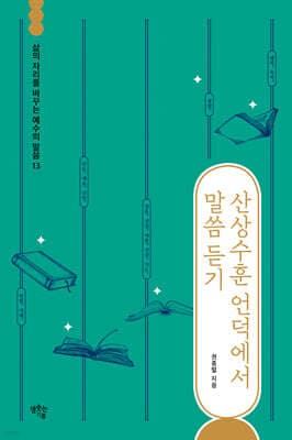 산상수훈 언덕에서 말씀 듣기 표지