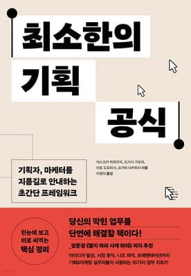 최소한의 기획 공식 cover
