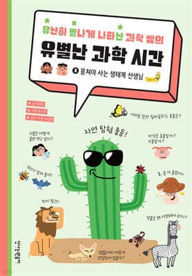 유난히 별나게 나타난 과학 쌤의 유별난 과학 시간 3 표지