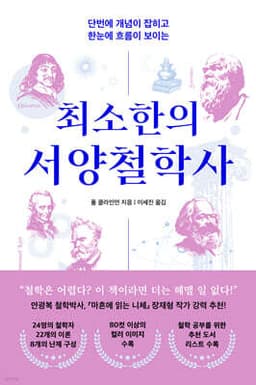 최소한의 서양철학사 표지