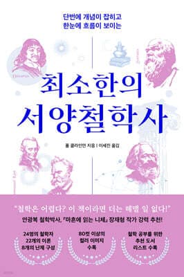 최소한의 서양철학사 표지