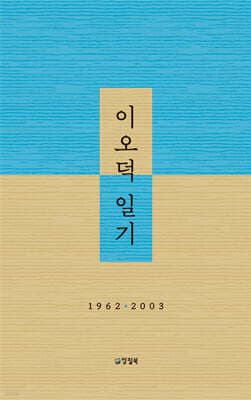 이오덕 일기 표지