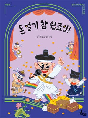 돈 벌기 참 쉽죠잉! 표지