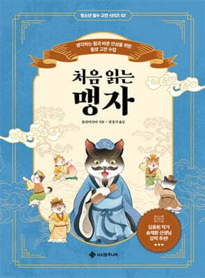 처음 읽는 맹자 표지