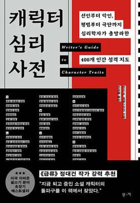캐릭터 심리 사전 표지