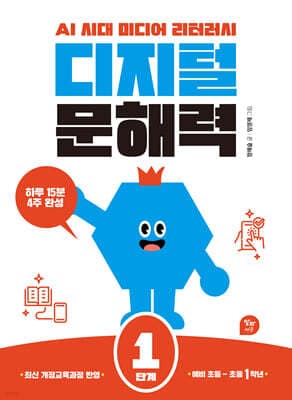 디지털 문해력 1단계 표지