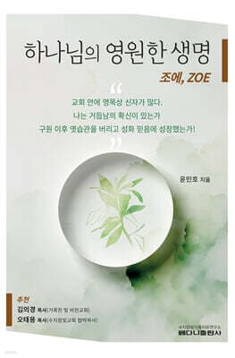 하나님의 영원한 생명 cover