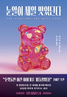 눈알이 제일 맛있단다 표지