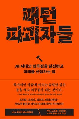 패턴 파괴자들 표지