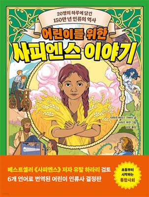 어린이를 위한 사피엔스 이야기 표지