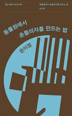 동물원에서 흔들의자를 만드는 법 표지