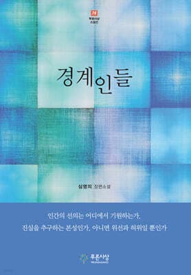 경계인들 표지