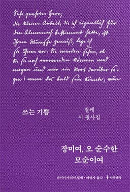 장미여, 오 순수한 모순이여 표지