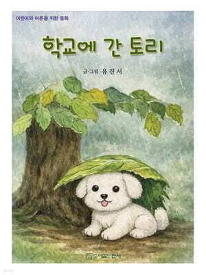 학교에 간 토리 표지