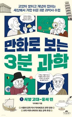 만화로 보는 3분 과학 1 : 서양 고대~중세 편 표지