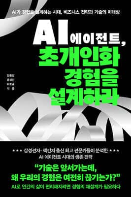 AI 에이전트, 초개인화 경험을 설계하라 표지
