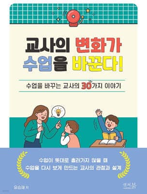 교사의 변화가 수업을 바꾼다! : 수업을 바꾸는 교사의 30가지 이야기 표지