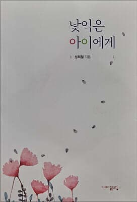 낯익은 아이에게 표지