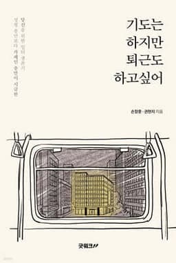 기도는 하지만 퇴근도 하고 싶어 cover