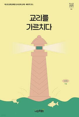 교리를 가르치다 표지