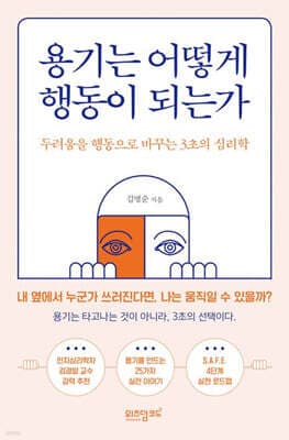 용기는 어떻게 행동이 되는가 표지
