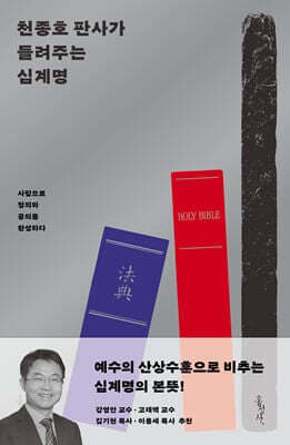 천종호 판사가 들려주는 십계명 cover