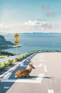 괄호 밖은 안녕 표지