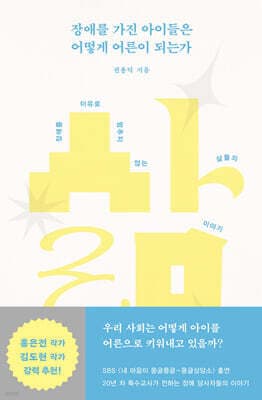 장애를 가진 아이들은 어떻게 어른이 되는가 표지