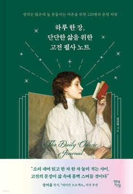 하루 한 장, 단단한 삶을 위한 고전 필사 노트 cover