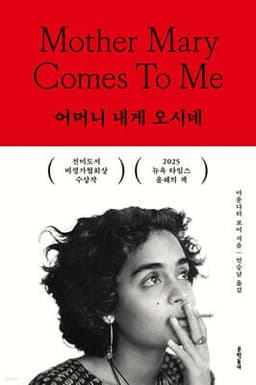 어머니 내게 오시네 표지