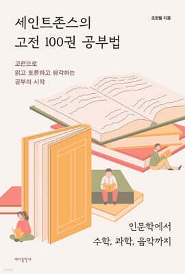 세인트존스의 고전 100권 공부법 표지