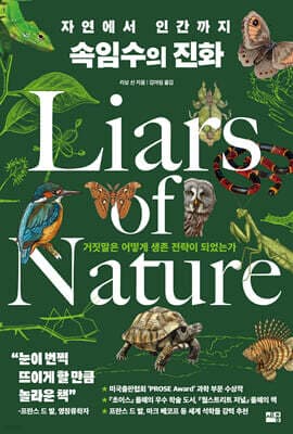자연에서 인간까지 속임수의 진화 표지