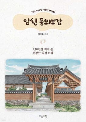 경주 대추밭 백한의원의 임신 동의보감 표지