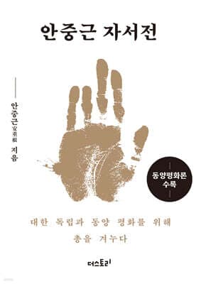 안중근 자서전 미니미니북 표지