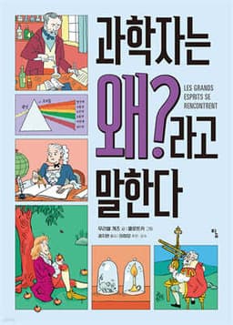 과학자는 왜?라고 말한다 표지