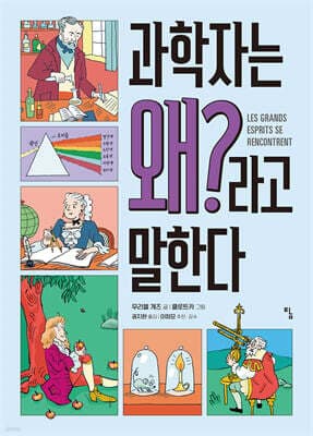 과학자는 왜?라고 말한다 표지