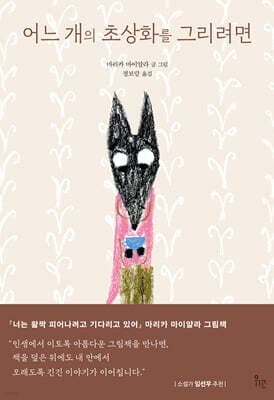 어느 개의 초상화를 그리려면 표지