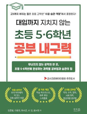 대입까지 지치지 않는 초등 5·6학년 공부 내구력 표지