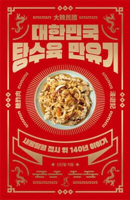 대한민국 탕수육 만유기 표지