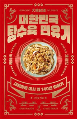 대한민국 탕수육 만유기 표지