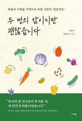 두 번의 암이지만 괜찮습니다 표지