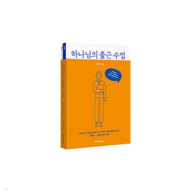 하나님의 출근 수업+현장 실천편 세트 표지