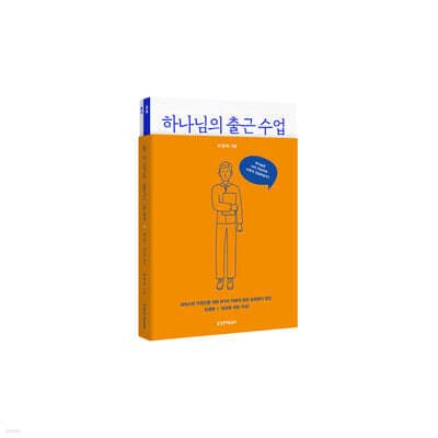 하나님의 출근 수업+현장 실천편 세트 표지