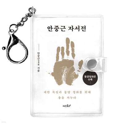 안중근 자서전 미니미니 키링북 표지